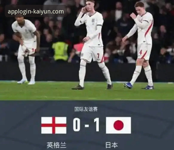 温布利之夜深度剖析：英格兰0-1日本，传控迷局与亚洲足球崛起全面解析