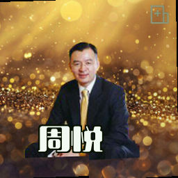 周悦