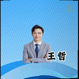 王哲